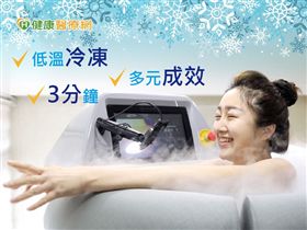 許多人嘗試這樣的極低溫治療方式，一開始消除疾病問題，其後運用到更多是身體的修護。