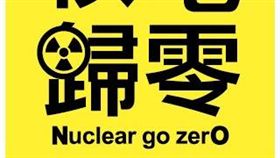 蔡英文,以核養綠,非核家園 圖/翻攝自臉書