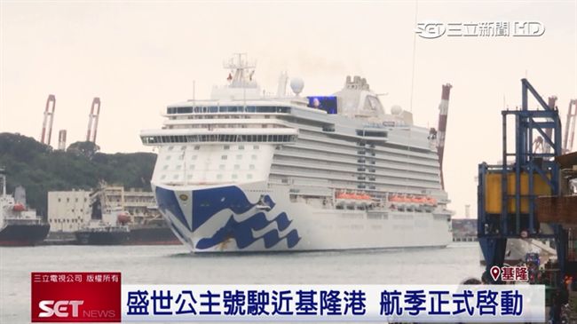盛世公主號抵基隆港　服務再升級