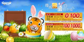 台灣虎航推出復活節大彩蛋活動