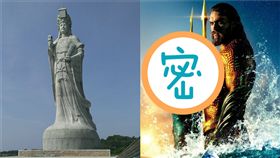郭台銘,2020總統,外媒,媽祖,海洋女神　（合成圖／翻攝自華納兄弟台灣粉絲俱樂部；維基百科）