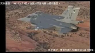 無懼共機！空軍在美訓練畫面首次曝光