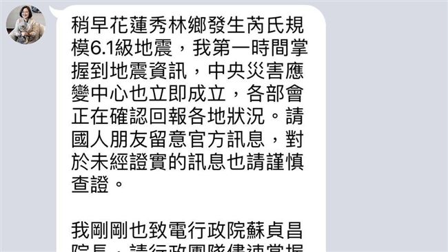 花蓮強震　蔡英文籲震災訊息謹慎查證