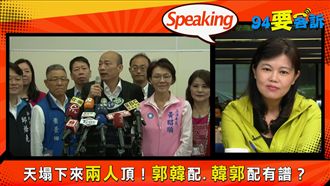 藍營陷郭韓內戰？游淑慧：有兩張王牌