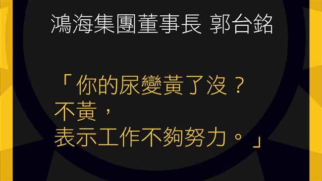郭台銘名言 尿不夠黃不夠努力 時力 國家機器不是企業 政治 三立新聞網setn Com 郭台銘名言 尿不夠黃不夠努力 時力 國家機器不是企業 政治 三立新聞網setn Com
