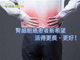 腎臟癌早期以開刀為主，但開刀並非一勞永逸，臨床上還是有不少患者，開刀後有轉移或復發的風險。