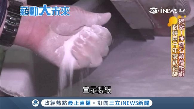 揭秘！石頭造紙術　不砍樹、不排廢水