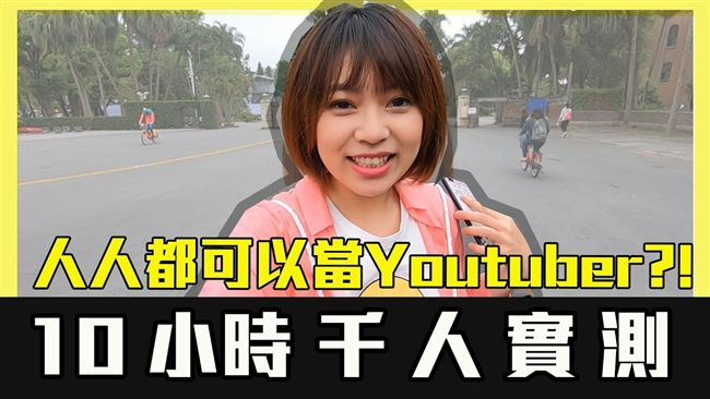 街頭問千人訂閱頻道　你也敢這樣做嗎