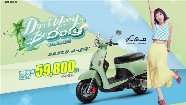 宏佳騰Dory115　薄荷綠新推出