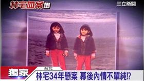 林宅血案34年懸案 鑑識人員難忘