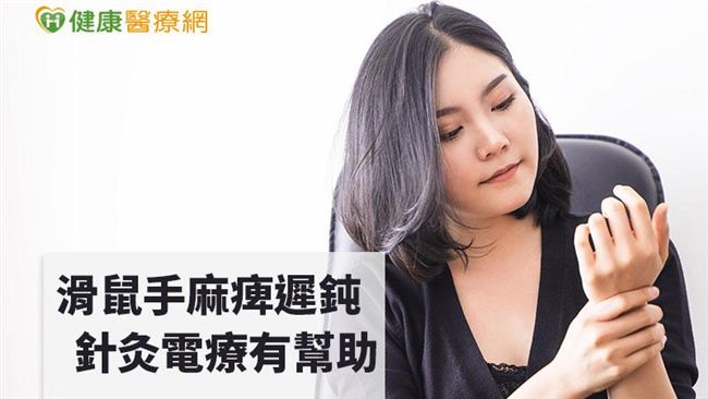手指遲鈍、麻痺無力　原來罹患滑鼠手