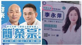 ▲簡榮宗、李永萍競選看板（組合圖，翻攝網路）