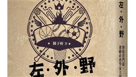 左外野視角談運動文化 球評領你用社會學看門道「左‧外‧野︰賽後看門道，運動社會學家大聲講」一書出版，作者陳子軒以深入淺出的方式，將社會學與文化研究等學科觀點帶入運動評論中，平易近人又充滿知識性。（聯經出版提供）中央社記者陳政偉傳真　108年4月18日