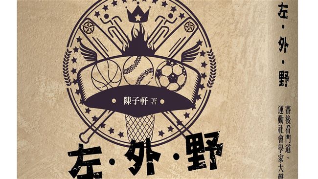左外野視角談運動　球評社會學看門道