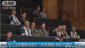 實現多元價值！日通過愛奴新法　明訂為原住民族並禁止歧視