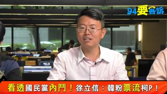 郭台銘秀過頭？國民黨年輕人改投柯？