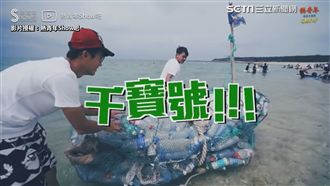 1000個寶特瓶造船！網讚：超感動