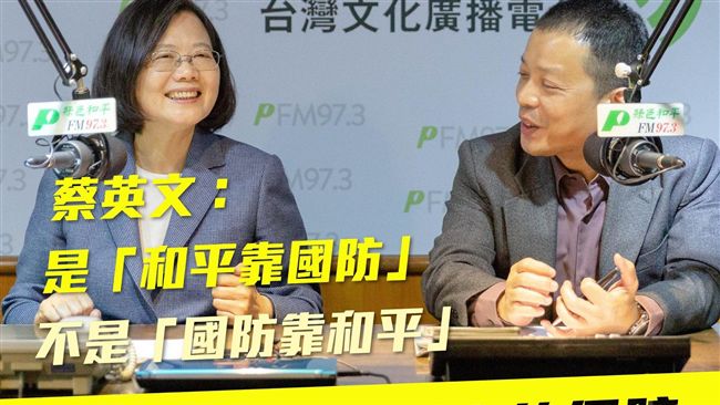 郭董喊「國防靠和平」？小英嗆講反了