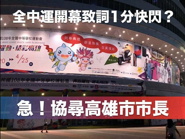全中會致詞1分快閃！網：協尋韓市長