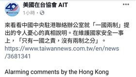 AIT發文嗆中聯辦。