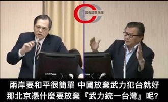 扯！藍委：憑什麼北京要放棄武統咧？