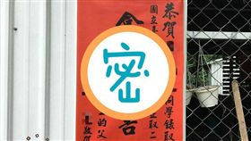 一名原住民大哥相當奇葩，他為了祝賀弟弟考上音樂系，在祝賀詞寫上「一句話」，讓不少網友看得直喊：「這賀聯有聲音！」（圖／翻攝自「東港五四三」臉書）