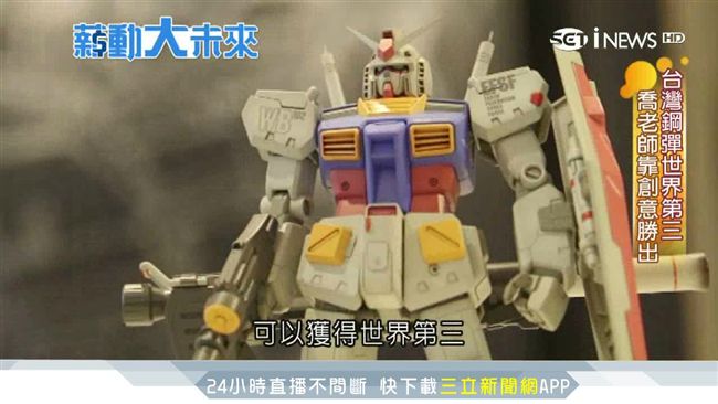 靠創意「喬鋼彈」！他奪下世界第三