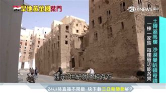 沙漠曼哈頓！夕班古城用土磚蓋摩天樓