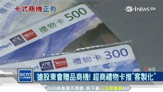股東會送贈品　「超商禮物卡」超夯