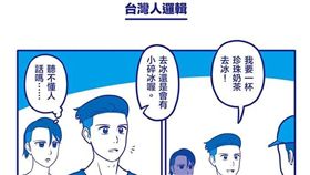 飲料,手搖飲料,去冰,小碎冰,神邏輯,謝東霖 Hsieh Tung Lin　圖／翻攝自臉書謝東霖 Hsieh Tung Lin