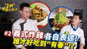 2-義式蘿勒炸滿月嫩雞yt