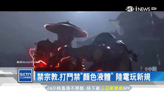 中國電玩新規定！禁宗教　只能簡體字