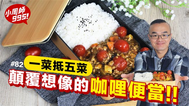 太好吃了！一菜抵五菜的健康便當料理