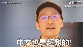 ▲Iku老師分享學習中文遇到的困難。（圖／Iku老師　授權）