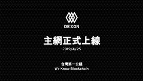 台灣第一公鏈平台　DEXON主網今正式上線