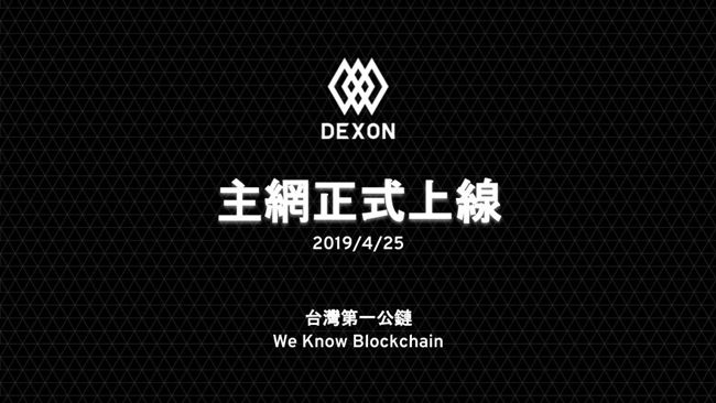 台灣第一公鏈平台　主網今正式上線