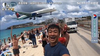 飛機迷勝地「聖馬丁」　享受降落震撼