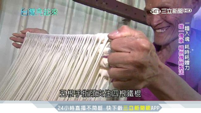 不願技藝失傳！他樂觀承接福州麵線