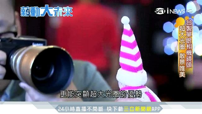 功能媲美德國！台灣單眼鏡頭CP值高