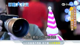 功能媲美德國！台灣單眼鏡頭CP值高