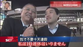 令和元年十連休! 日本上班族喊:不想放