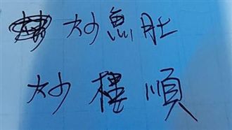 他外帶熱炒菜單這樣寫　網笑：有聲音