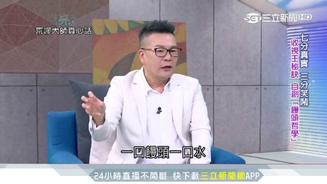 收視王秘訣曝光！沈玉琳自創饅頭哲學