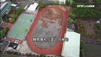 國小操場鹽化10年無解…學生頻摔傷