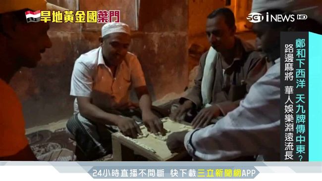 「天九牌」傳中東？華人娛樂淵遠流長