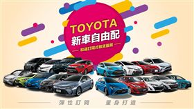 ▲TOYOTA推出新車自由配訂閱式租賃服務。（圖／TOYOTA提供）
