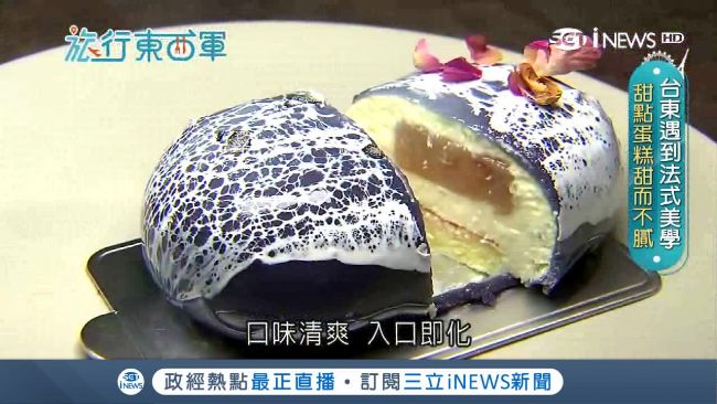台東藏法式藍帶　精緻甜點可口誘人