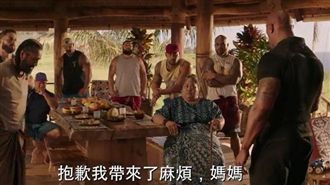 玩命關頭：特別行動 巨石強森找媽媽