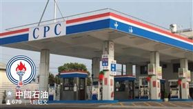 中油：目前未在手機軟體LINE設立官方帳號台灣中油公司27日澄清，目前並未在手機軟體LINE設立官方帳號，公司正式名稱為「台灣中油股份有限公司」，手機通訊軟體上流傳許多不實訊息，民眾勿受騙。（台灣中油提供）中央社記者潘姿羽傳真　108年4月27日