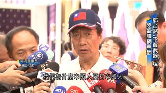 郭台銘：為何要中國人打中國人？